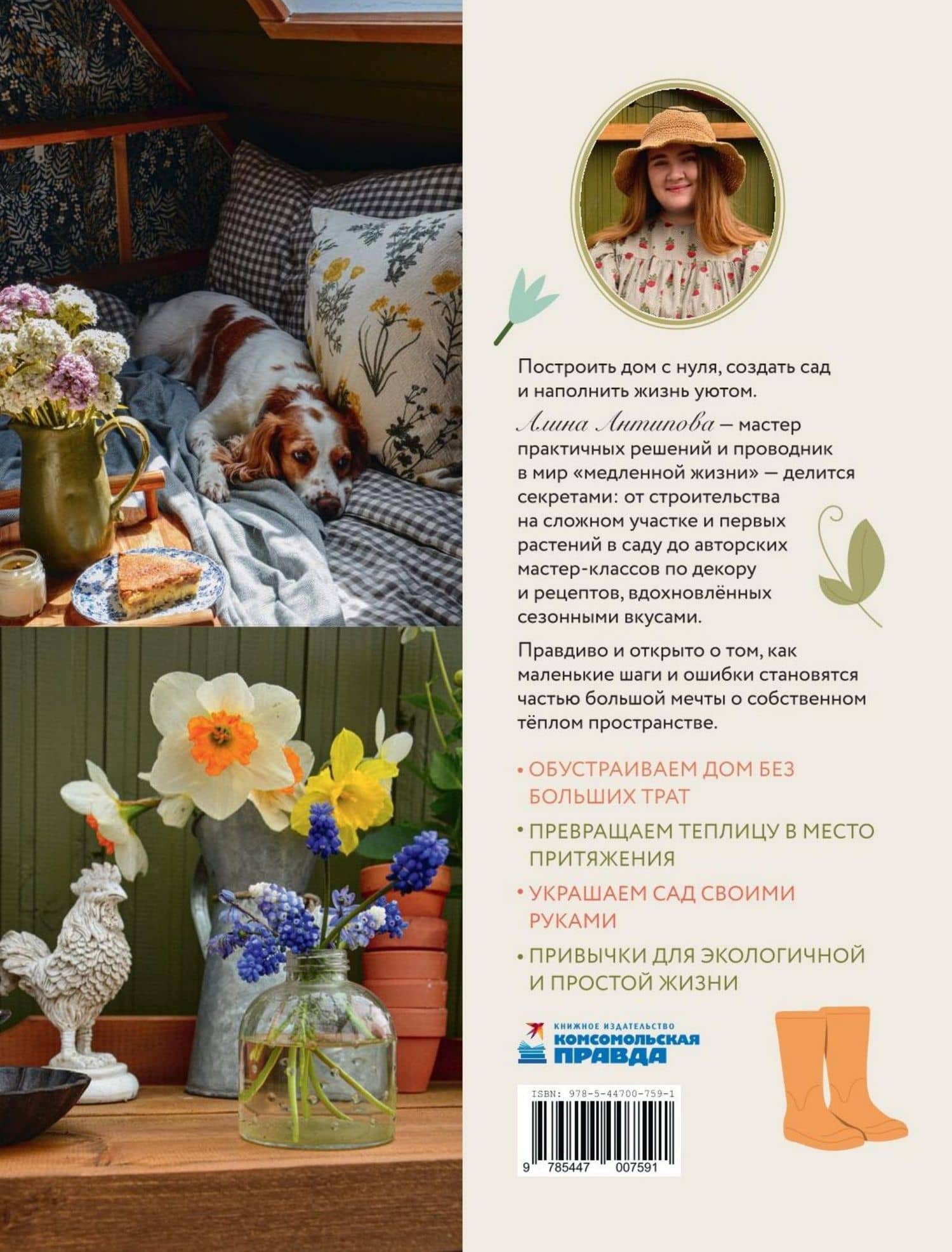 Тепло маленького дома. Уютный быт, рецепты, сад и экологичные привычки — Алина Антипова (2)