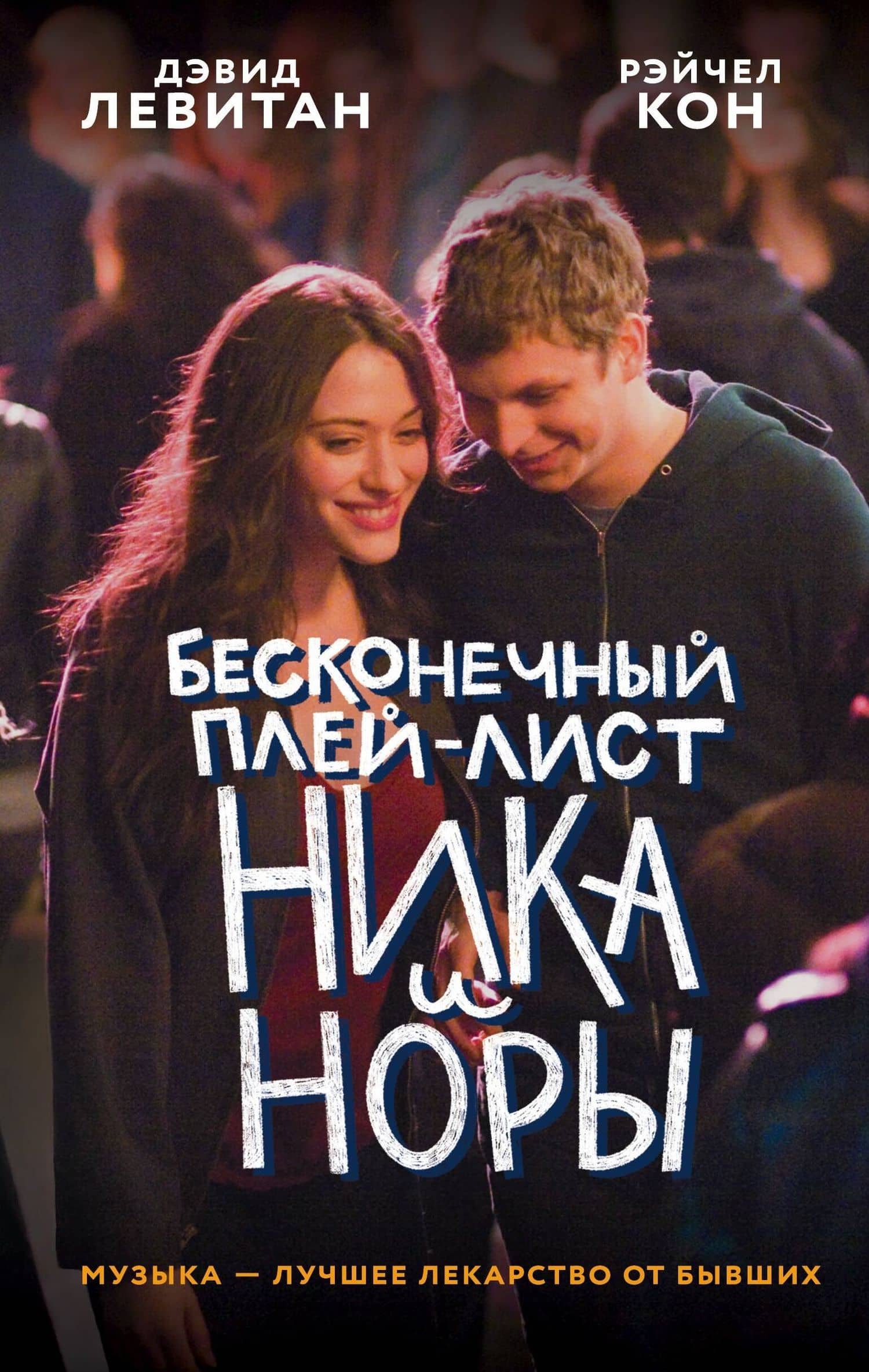 Бесконечный плей-лист Ника и Норы — Дэвид Левитан