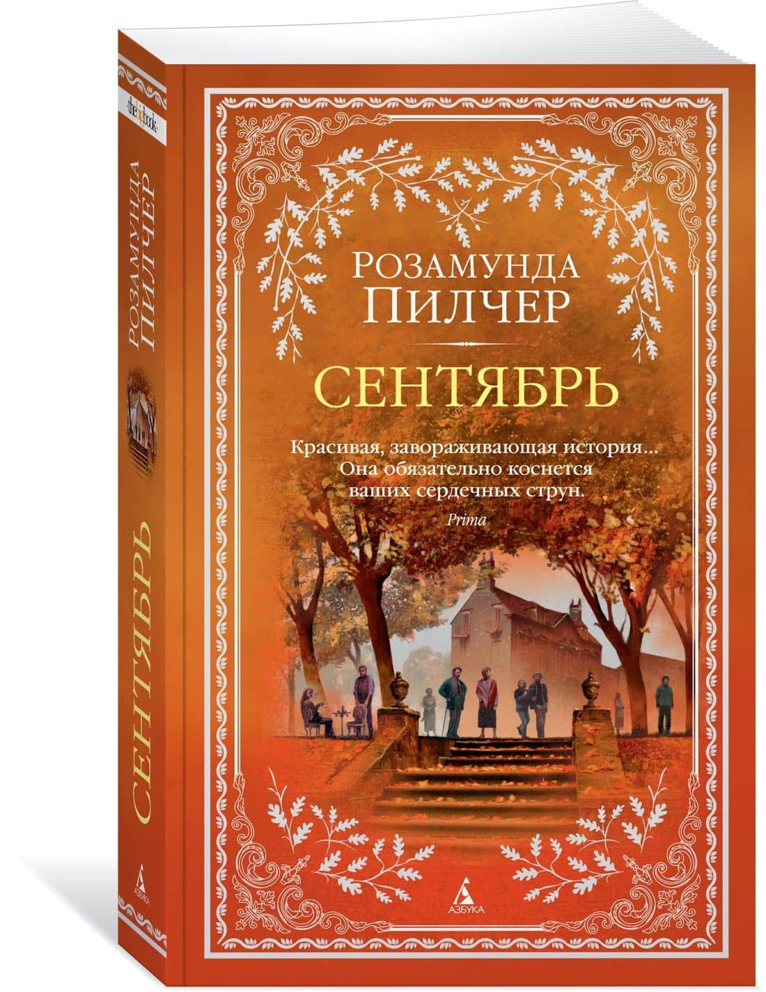 Сентябрь — Розамунда Пилчер (2)