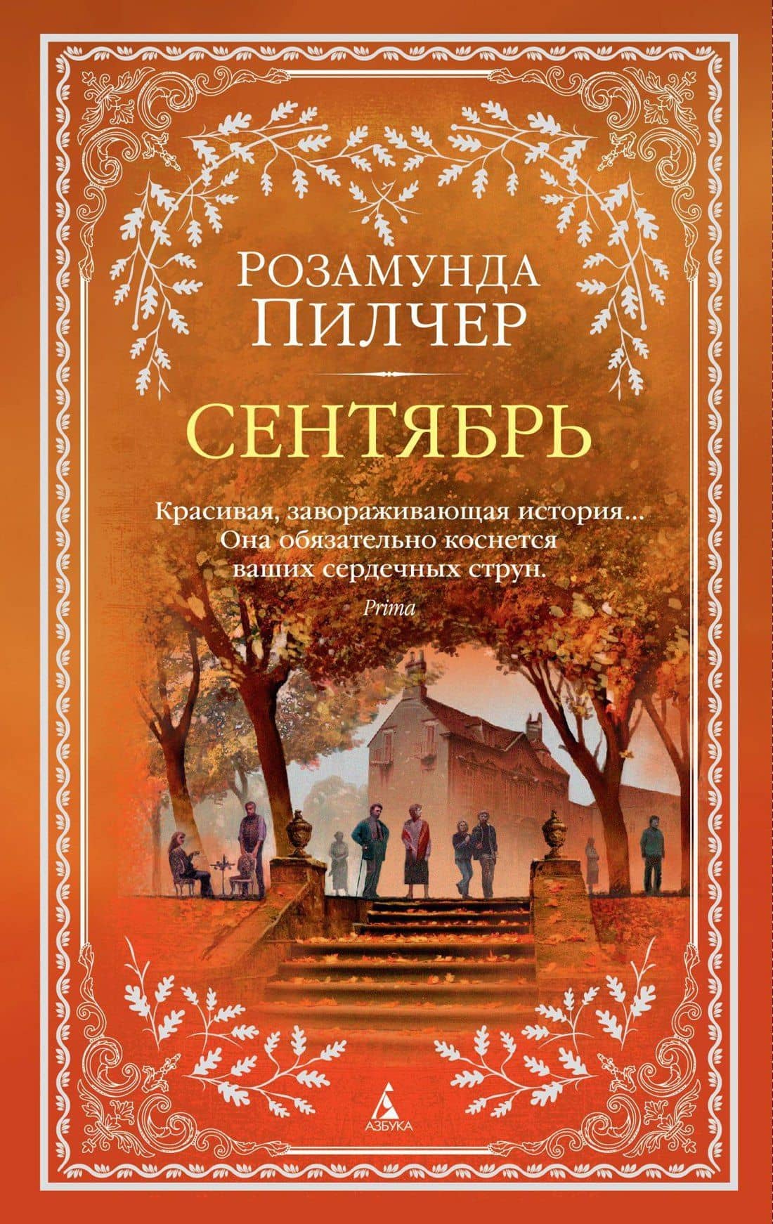 Сентябрь — Розамунда Пилчер