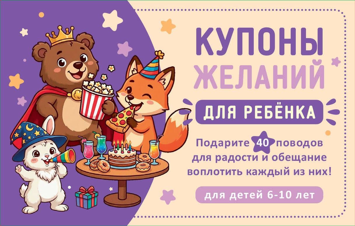 Купоны желаний для ребенка. Подарите 40 поводов для радости и обещание воплотить каждый из них!