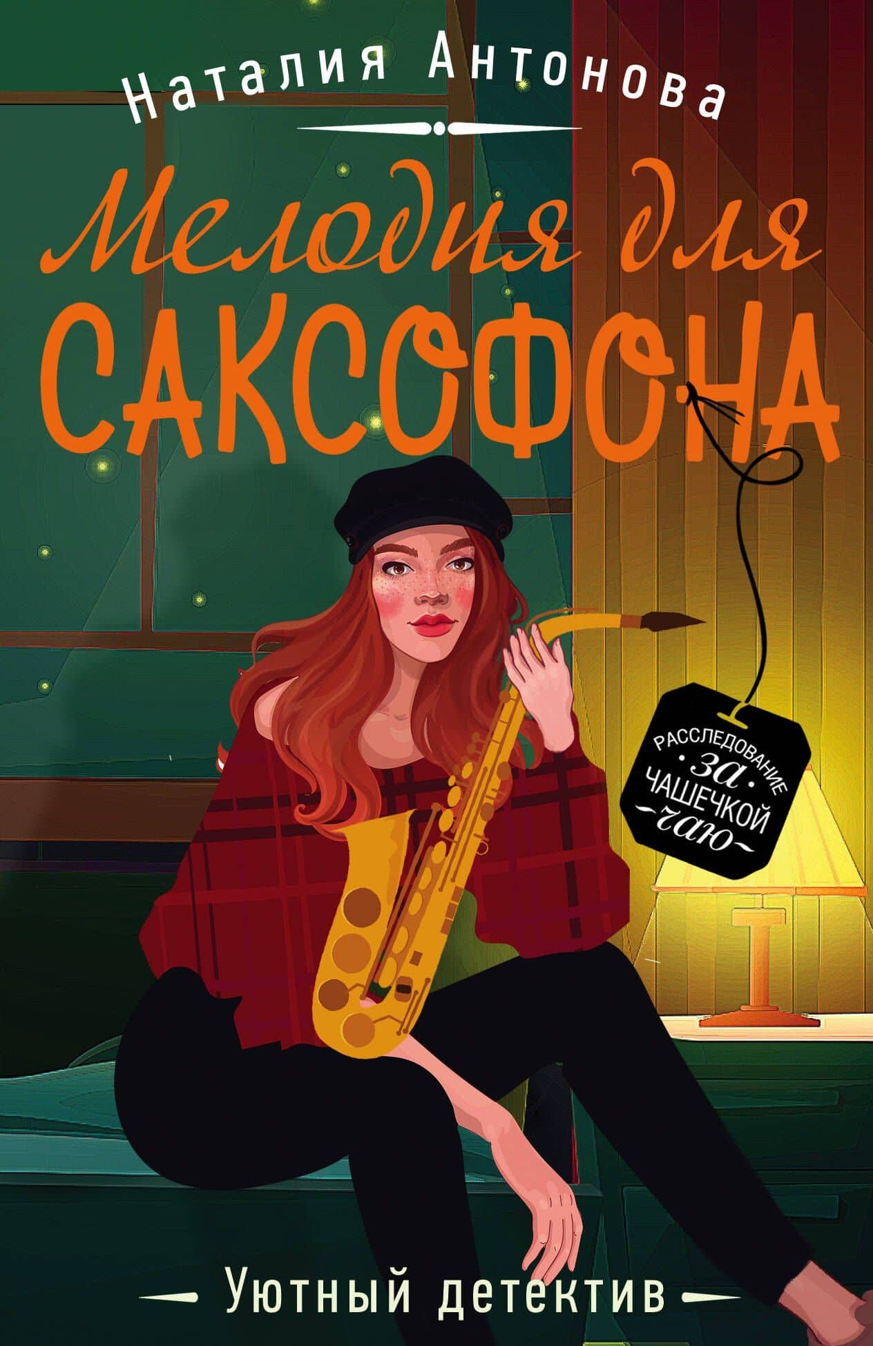 Мелодия для саксофона — Наталия Николаевна Антонова