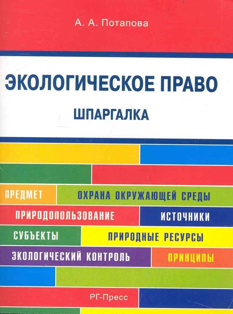 Шпаргалка по экологическому праву (карман.).Уч.пос.