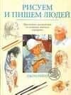 Рисуем и пишем людей