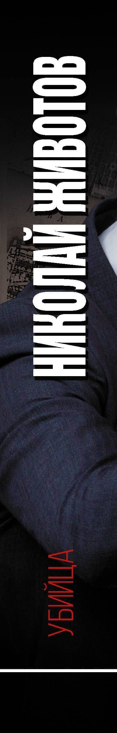 Убийца — Николай Николаевич Животов (3)