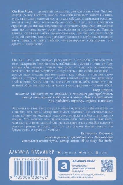 Любовь внутри: Путь от одиночества к по-настоящему близким отношениям — Юн Кан Чэнь (2)