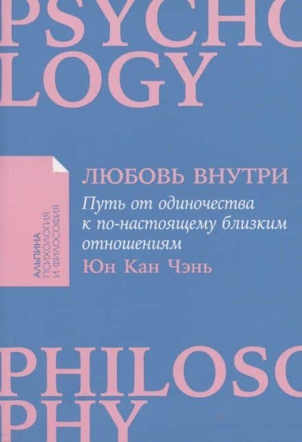 Любовь внутри: Путь от одиночества к по-настоящему близким отношениям — Юн Кан Чэнь