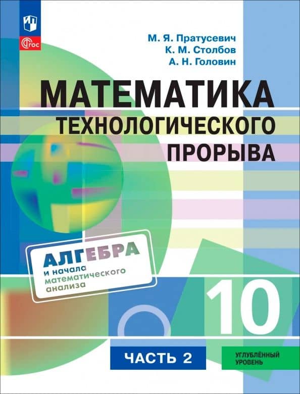 Пратусевич. Математика технологического прорыва. 10 класс. Углублённый уровень. Учебник по алгебре и началам математического анализа для физико-математических классов. В 2 частях. Часть 2 / ФГОС 2021 — Максим Яковлевич Пратусевич