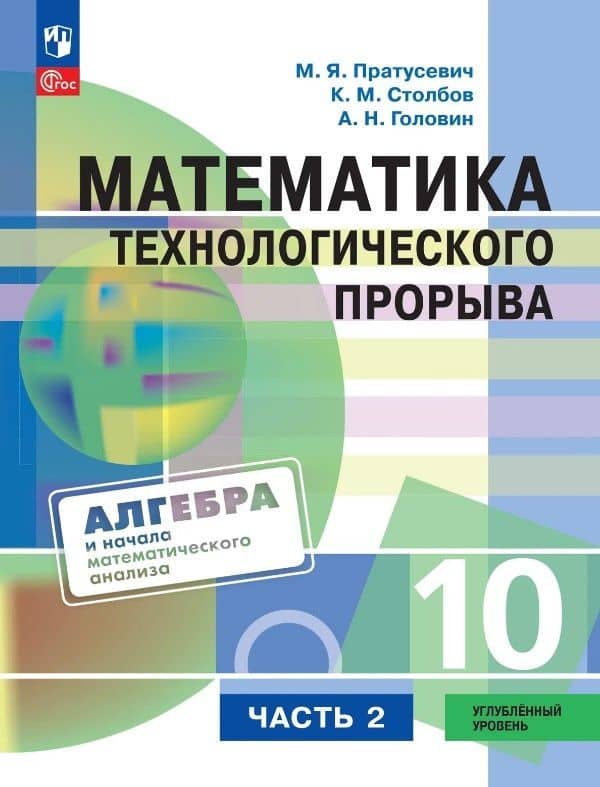 Математика технологического прорыва. 10 класс. Углублённый уровень. Учебник по алгебре и началам математического анализа. В двух частях. Часть 2. ФГОС 2021 — Максим Яковлевич Пратусевич