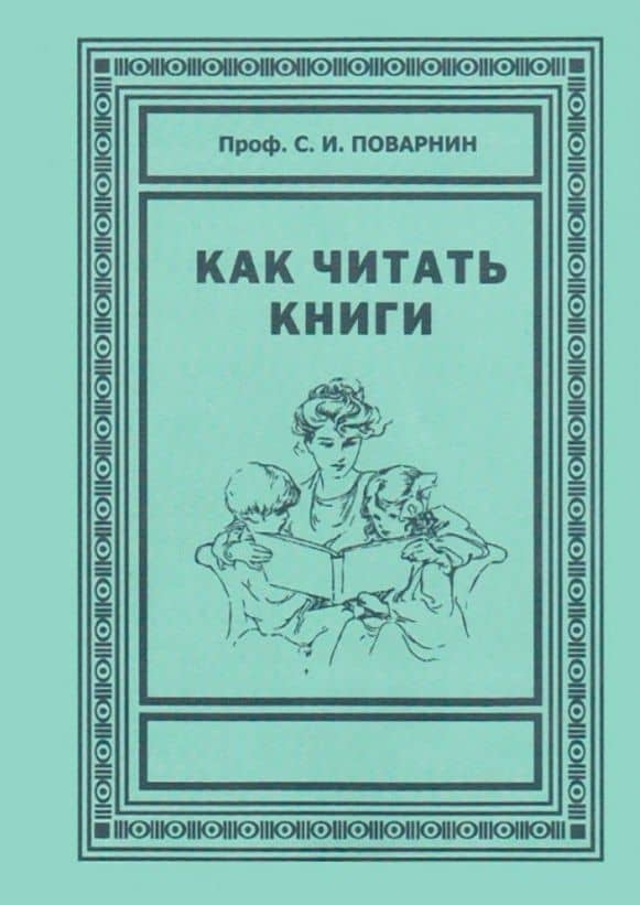 Как читать книги — Сергей Поварнин