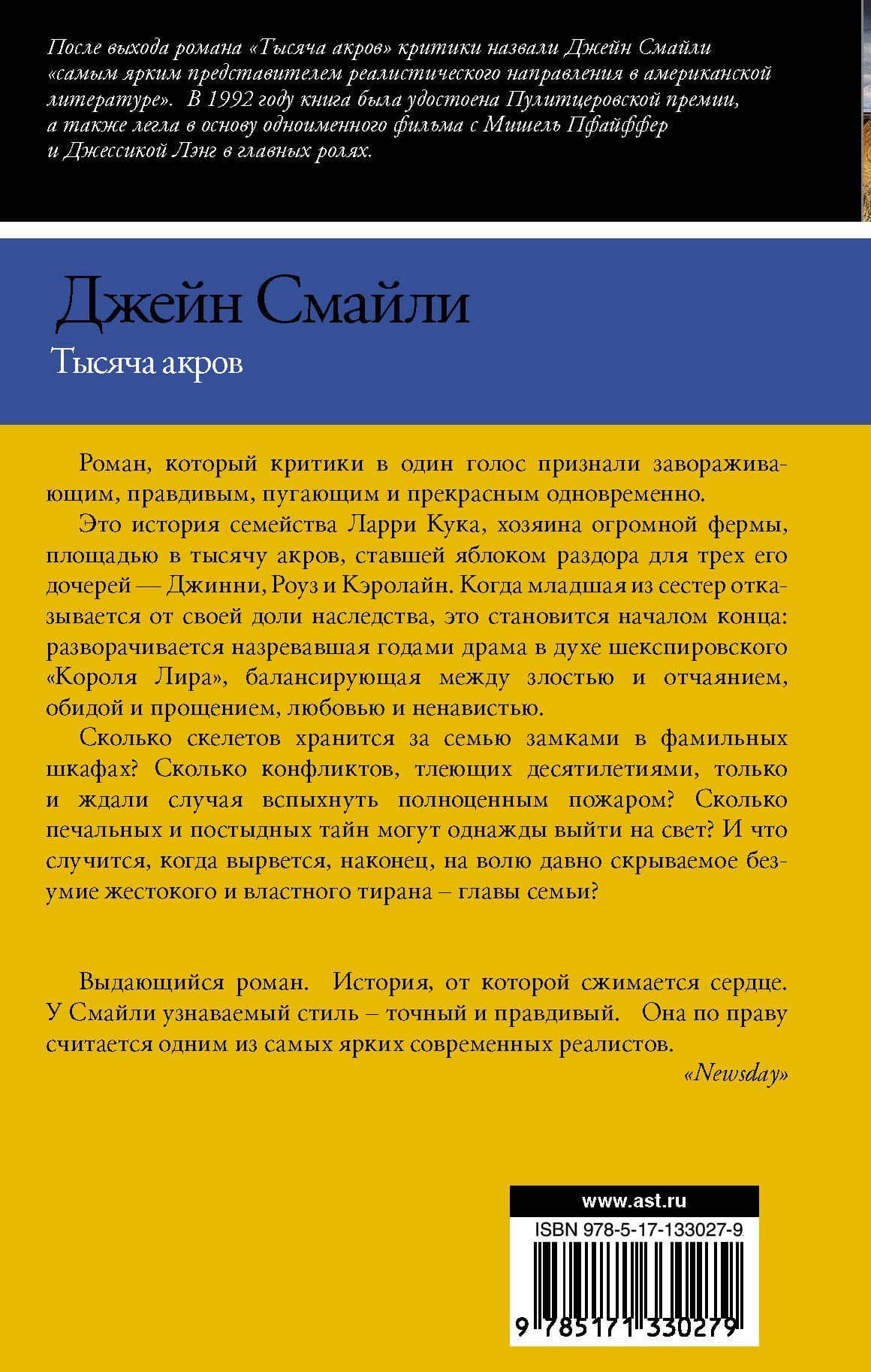 Тысяча акров — Джейн Смайли (2)