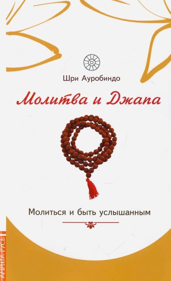 Молитва и джапа. Молиться и быть услышанным — Ауробиндо и Мать Шри