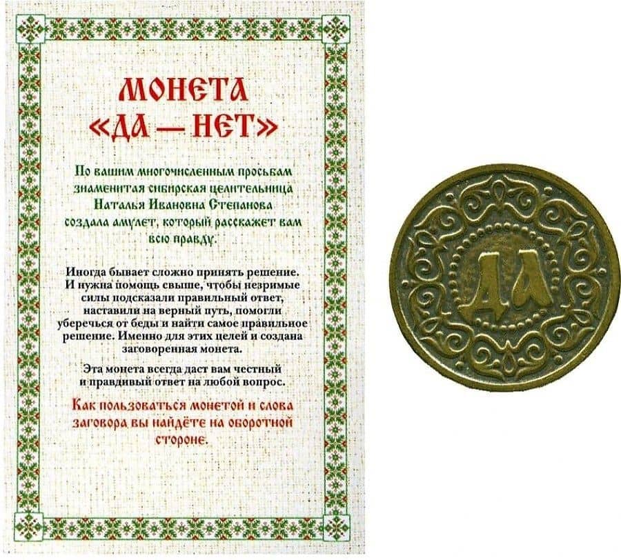 Монета "Да-Нет"