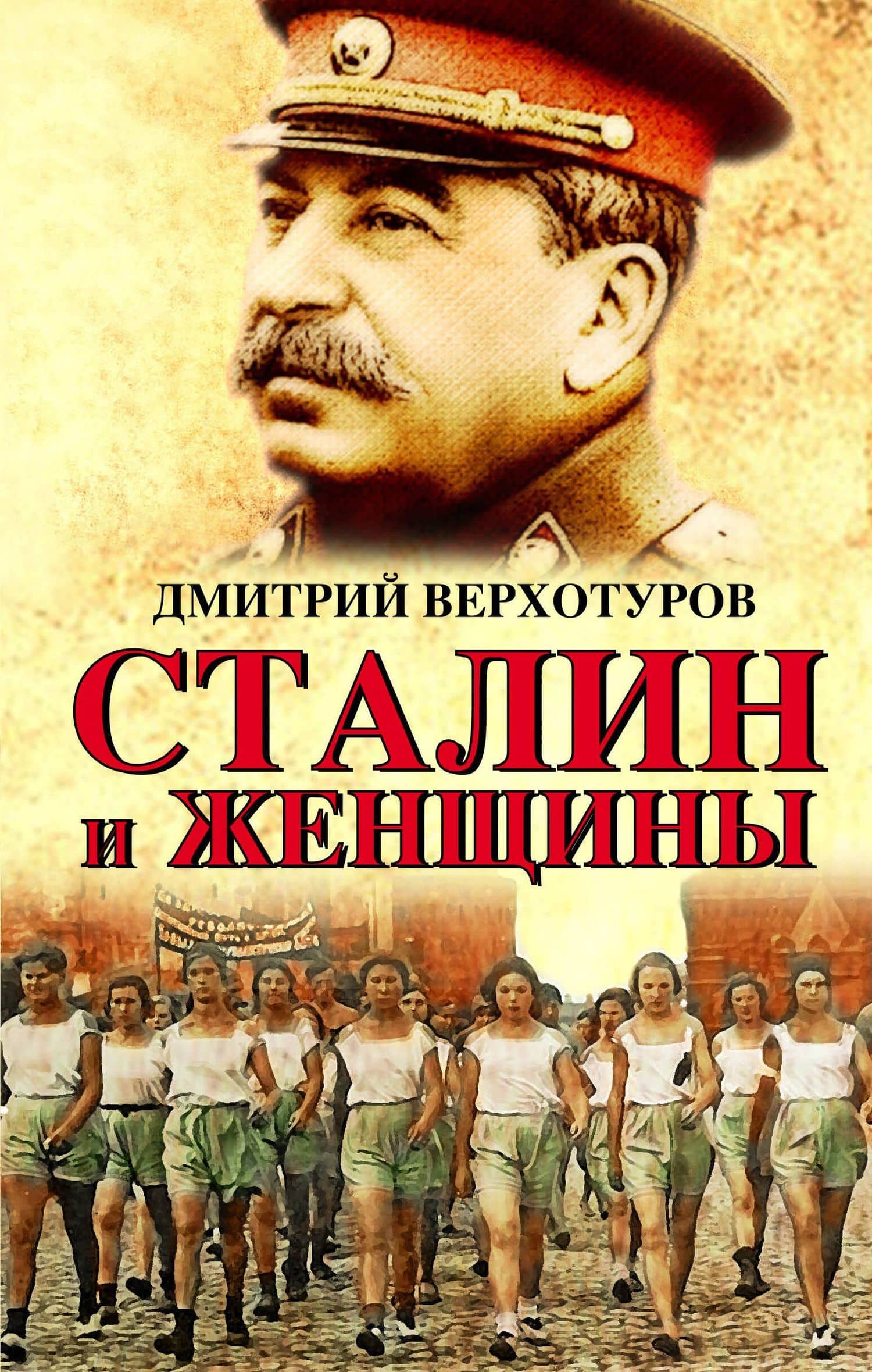 Сталин и женщины — Дмитрий Николаевич Верхотуров