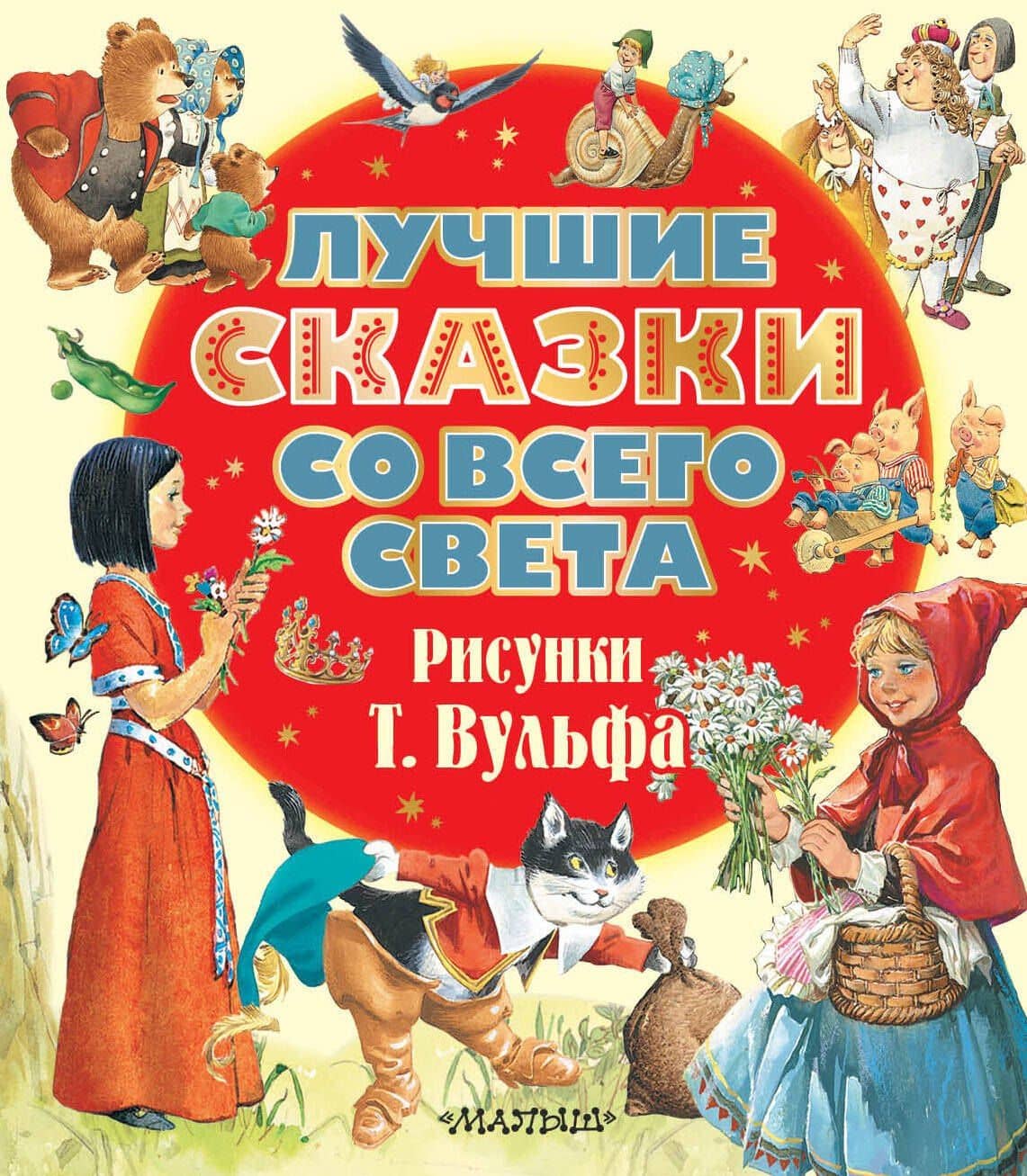 Лучшие сказки со всего света. Рисунки Т. Вульфа — Ганс Христиан Андерсен