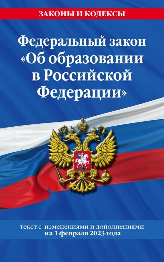 Федеральный закон "Об образовании в Российской Федерации" на 1 февраля 2023