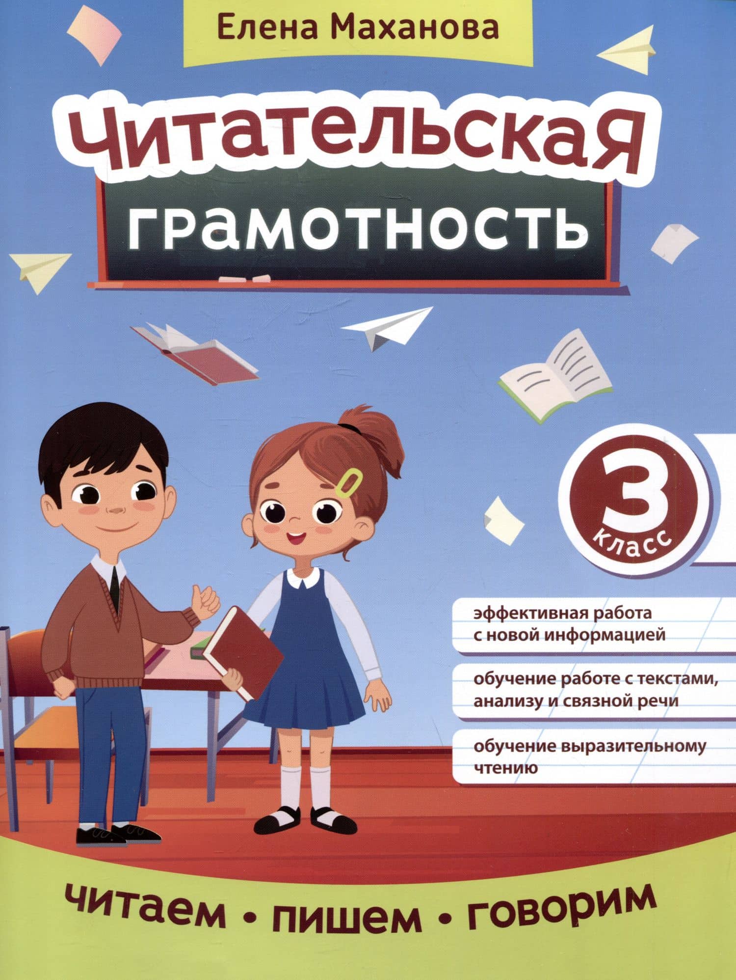 Читательская грамотность: 3 класс — Елена Александровна Маханова
