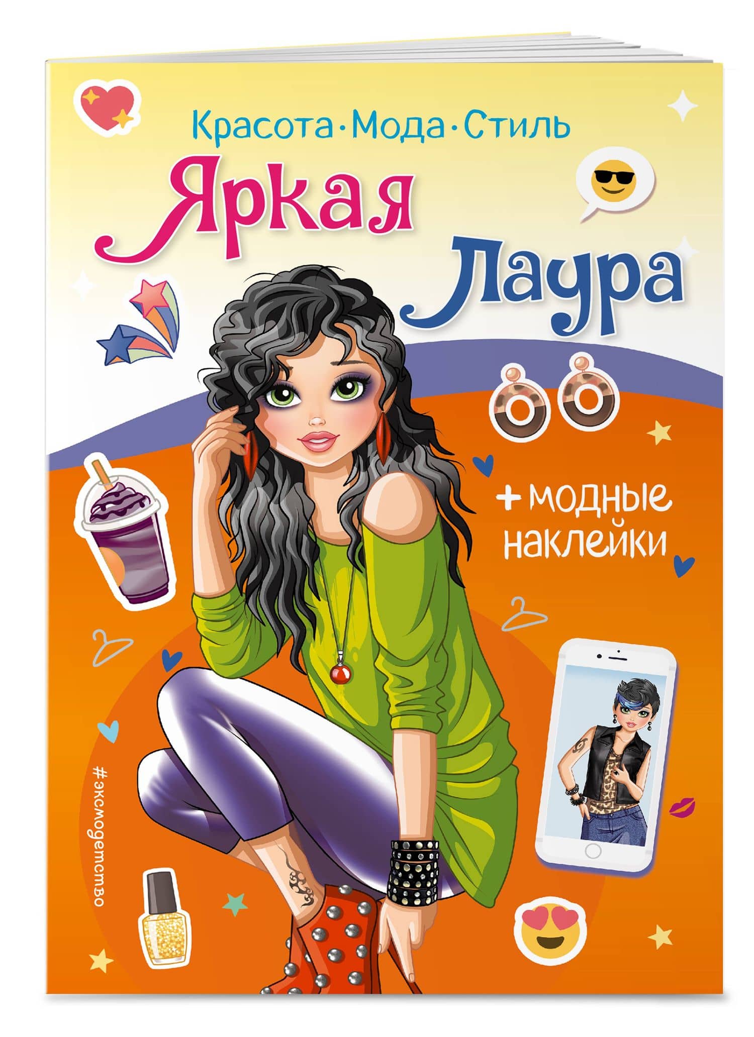 Яркая Лаура. Книга с наклейками (3)