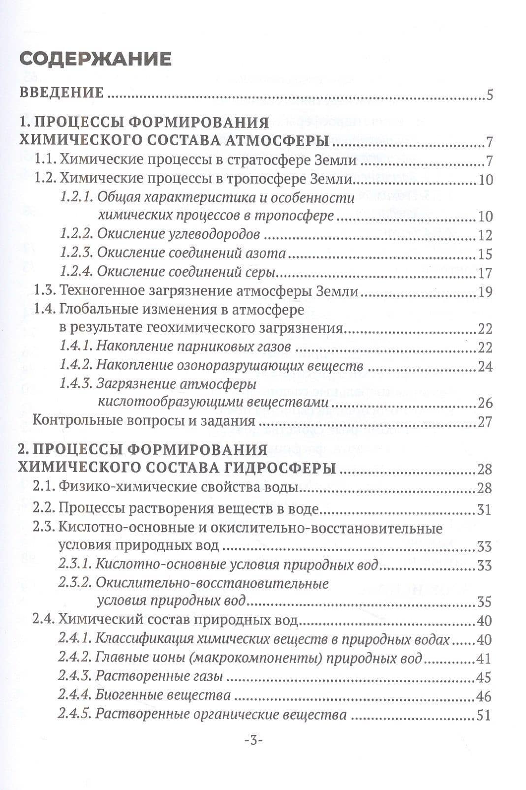 Геохимия окружающей среды. В 3 частях. Ч. 2 — Геннадий Андреевич Студенок (2)