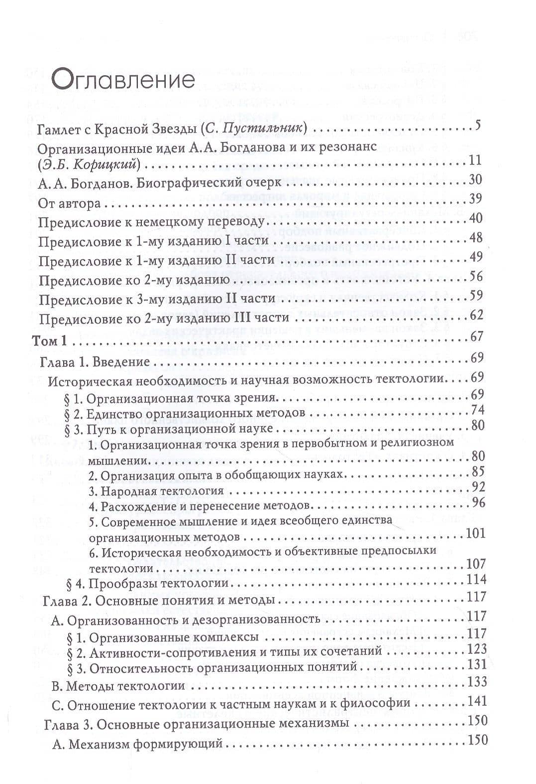 Тектология (Всеобщая организационная наука) — Александр Александрович Богданов (2)