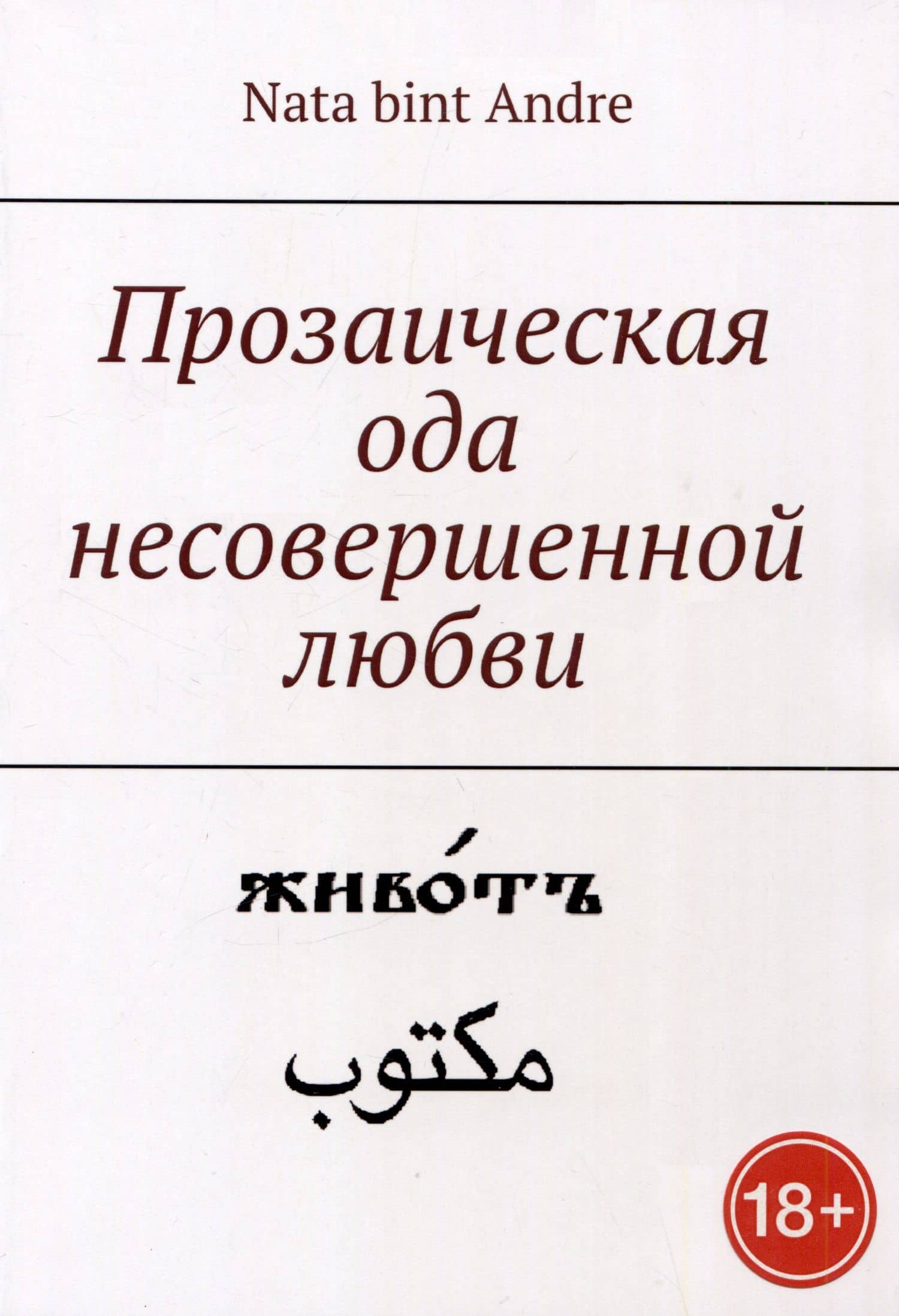Прозаическая ода несовершенной любви — Nata bint Andre