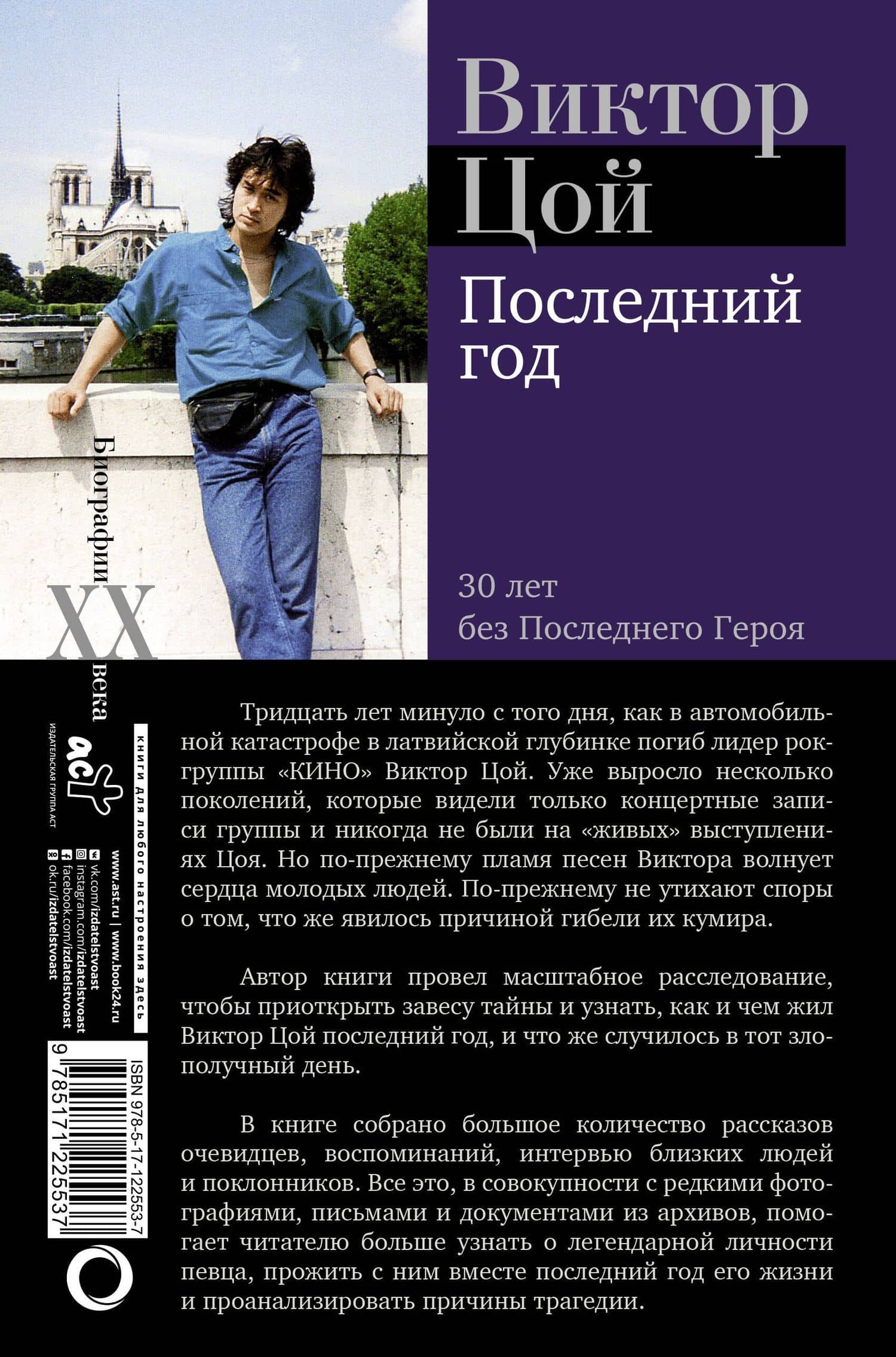 Виктор Цой. Последний год. 30 лет без Последнего героя — Виталий Калгин (2)