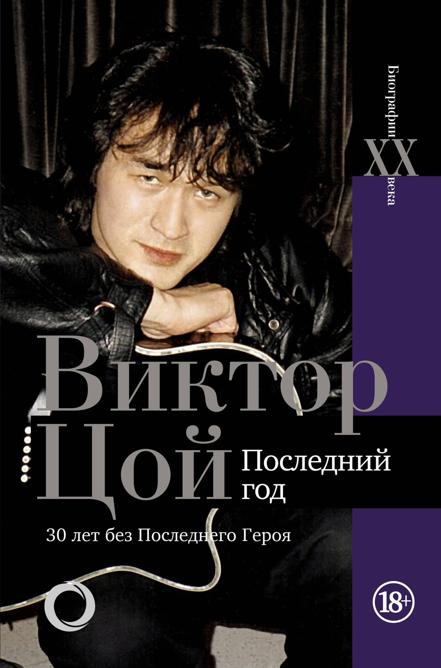 Виктор Цой. Последний год. 30 лет без Последнего героя — Виталий Калгин
