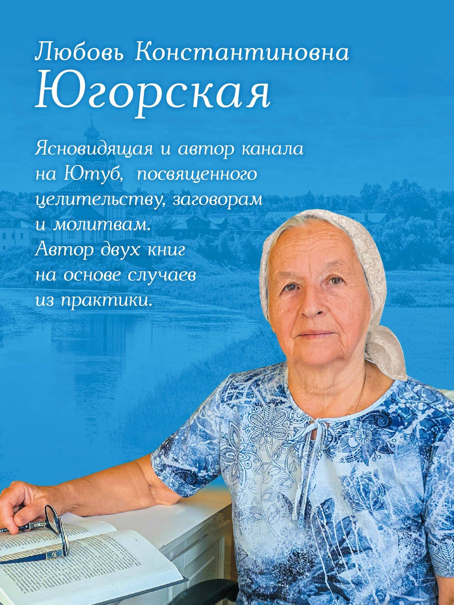 Дневники православной целительницы. Исцеляющие молитвы и заговоры — Любовь Константиновна Югорская (3)