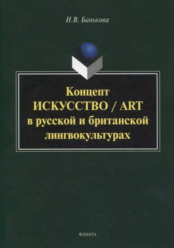 Концепт «искусство» / “art” в русской и британской лингвокультурах : монография