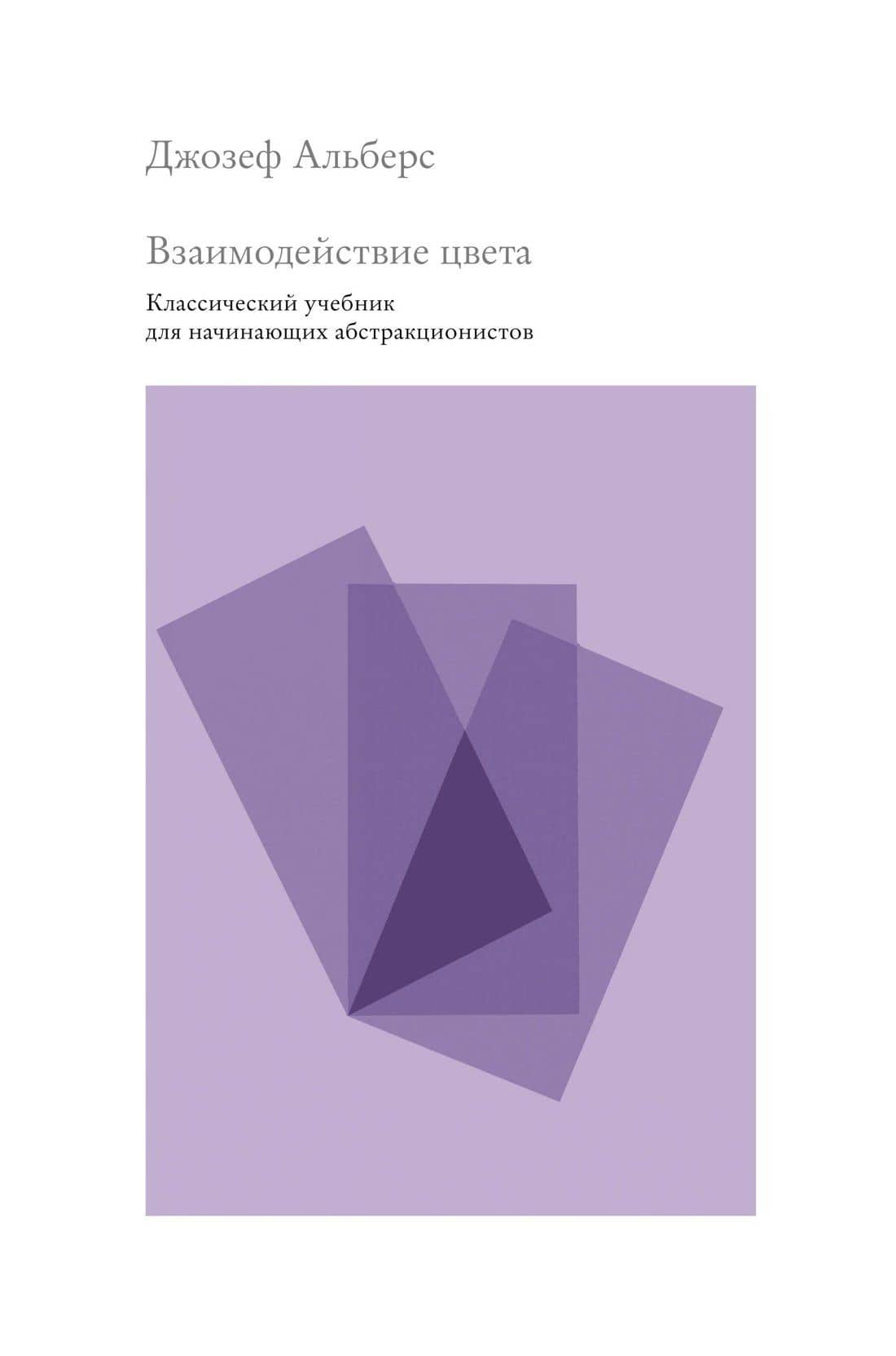 Взаимодействие цвета. Классический учебник для начинающих абстракционистов — Джозеф Альберс