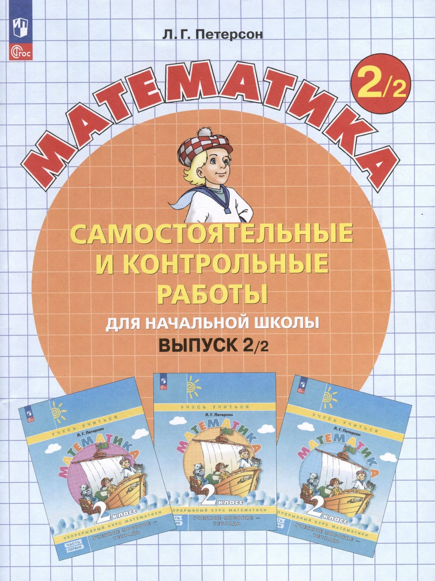 Самостоятельные и контрольные работы по математике для начальной школы. Выпуск 2. Вариант 2