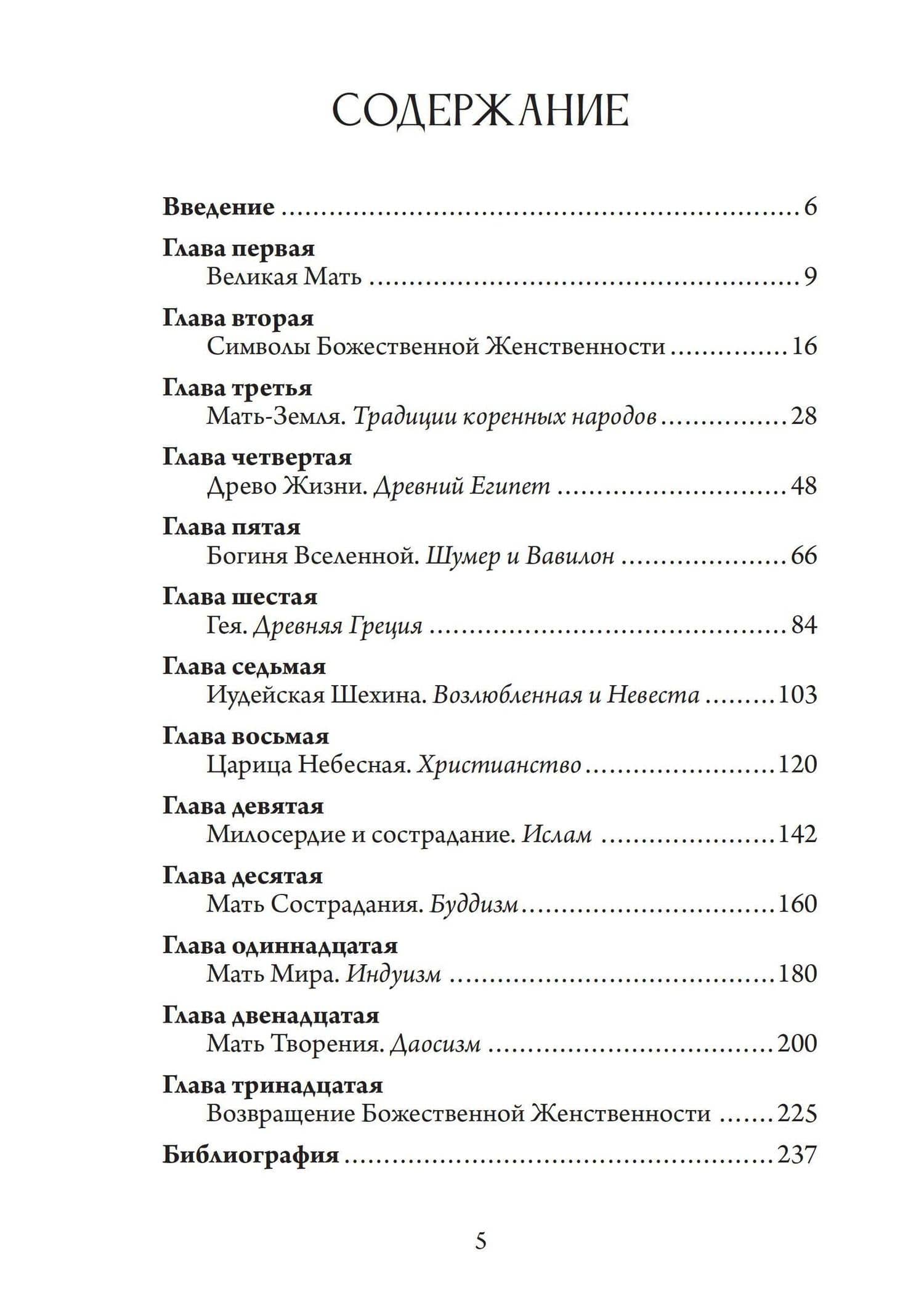 Божественная Женственность. Женский лик божества в мировых религиозных традициях — Энн Бэринг (2)