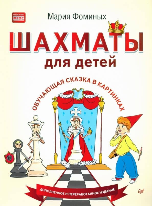 Шахматы для детей. Обучающая сказка в картинках — Мария Владимировна Фоминых