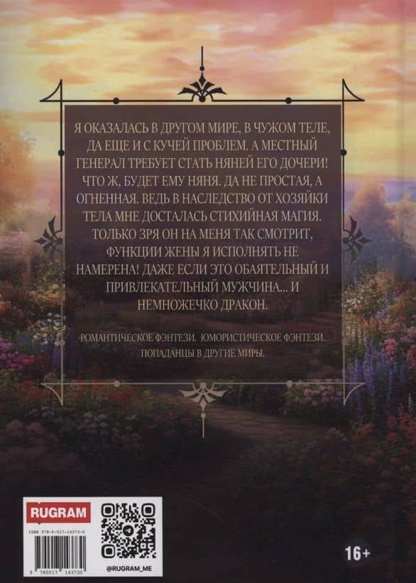 Огненная няня для дочери генерала — Соня Марей (2)