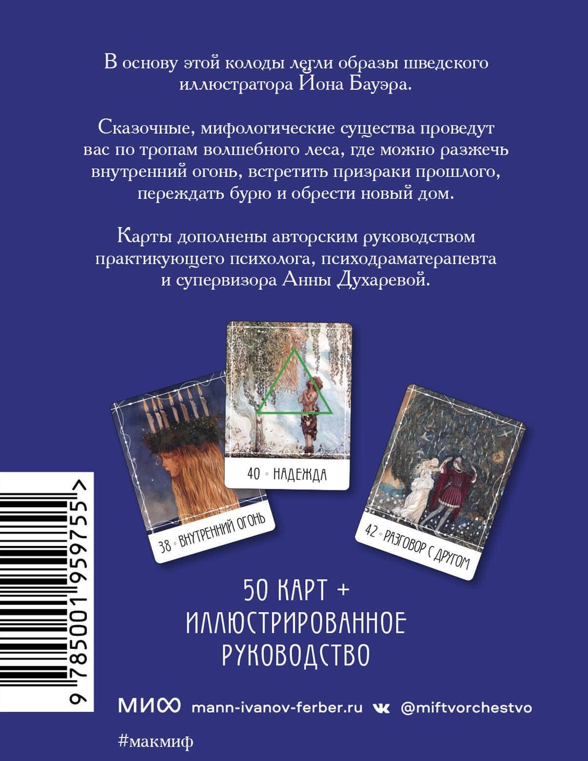 Метафорические карты «Северные предания Йона Бауэра» — Анна Духарева (2)