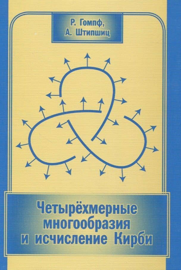 Четырехмерные многообразия и исчисление Кирби
