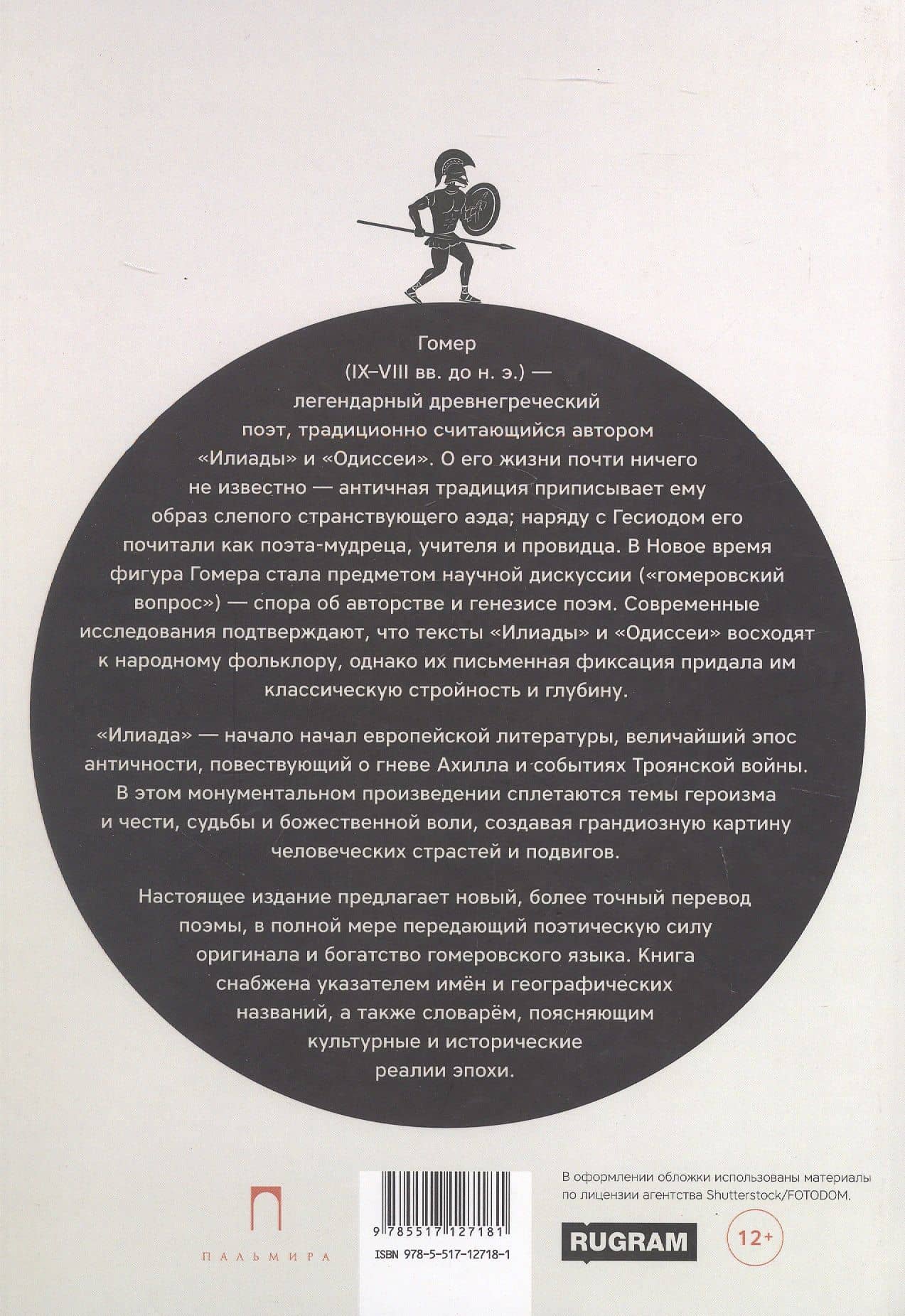 Илиада — Гомер (2)