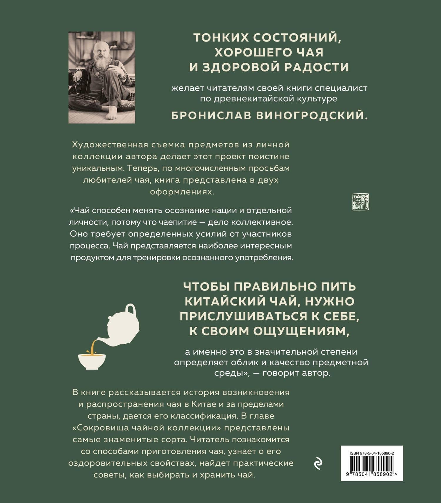 Путь чая — Бронислав Брониславович Виногродский (2)