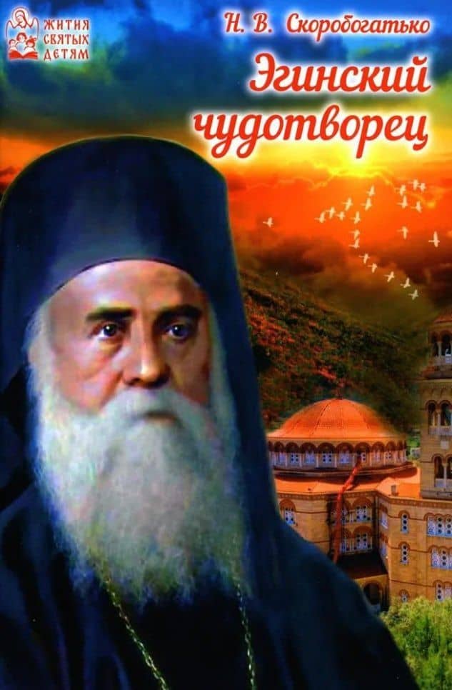Эгинский чудотворец — Наталия Владимировна Скоробогатько