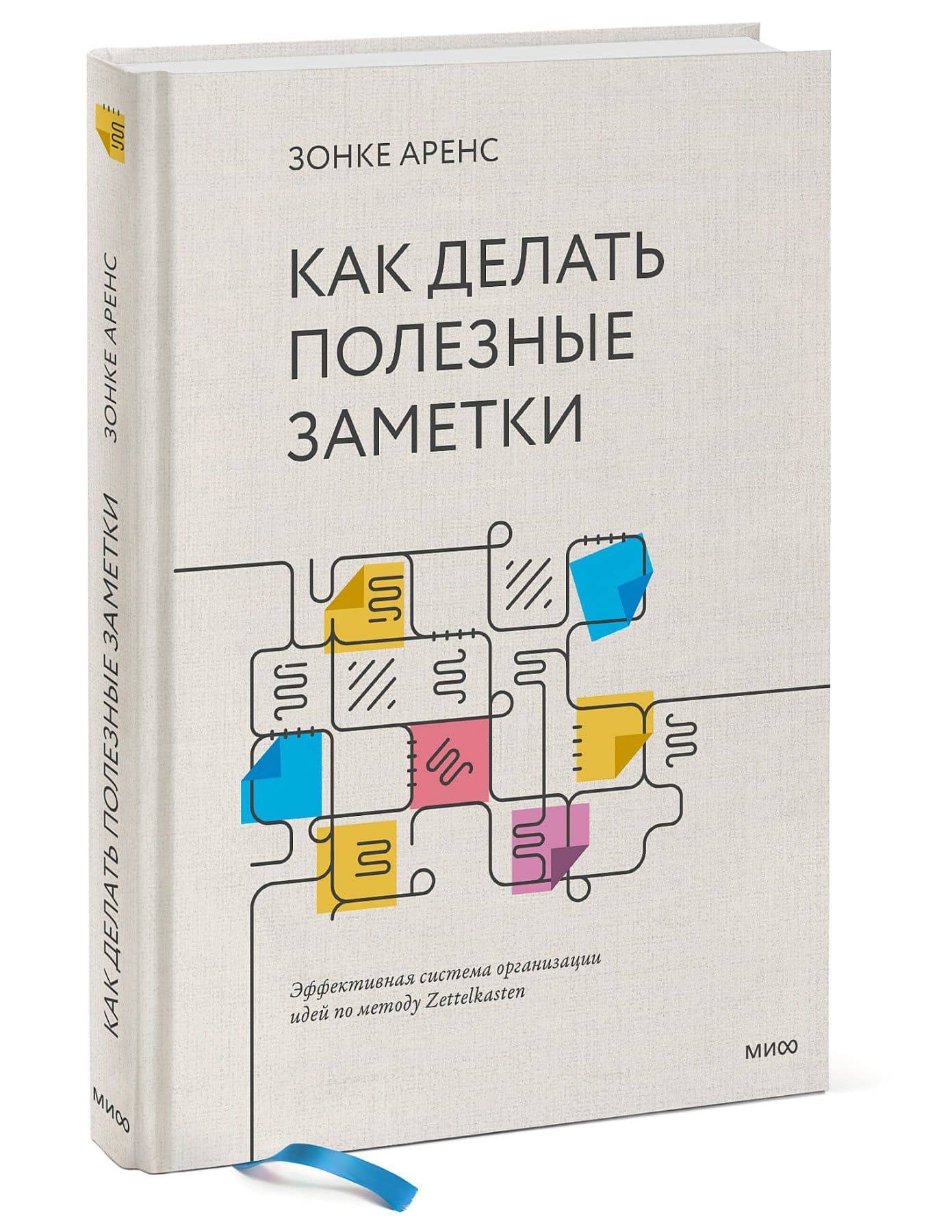 Как делать полезные заметки. Эффективная система организации идей по методу Zettelkasten — Зонке Аренс (3)