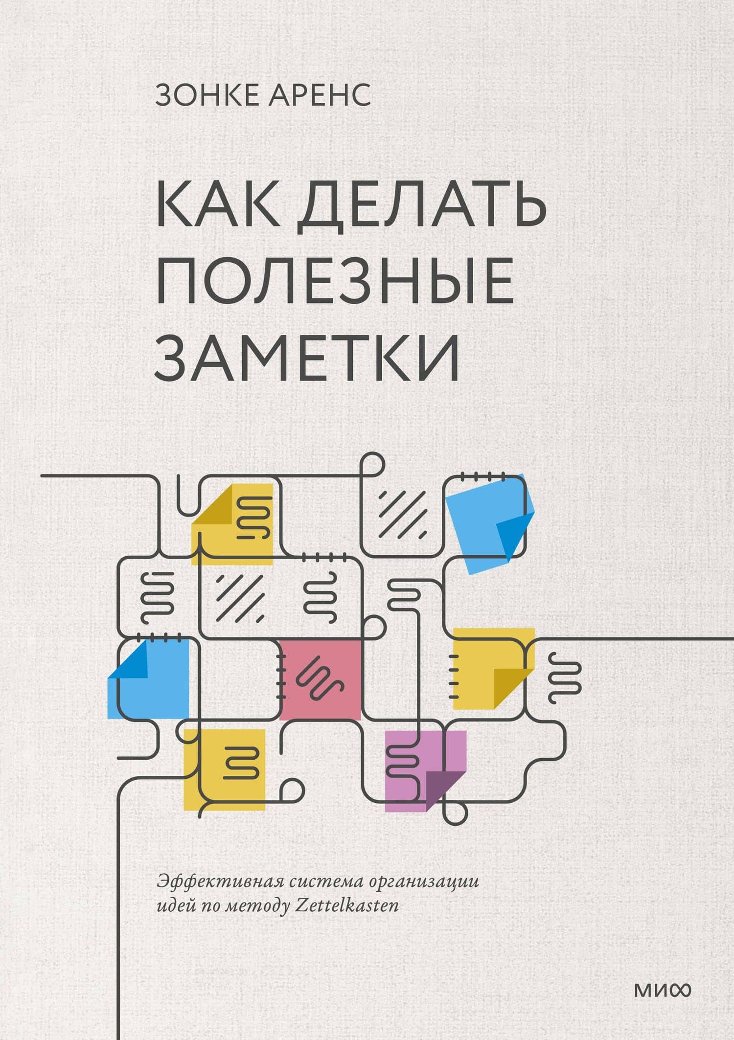 Как делать полезные заметки. Эффективная система организации идей по методу Zettelkasten — Зонке Аренс