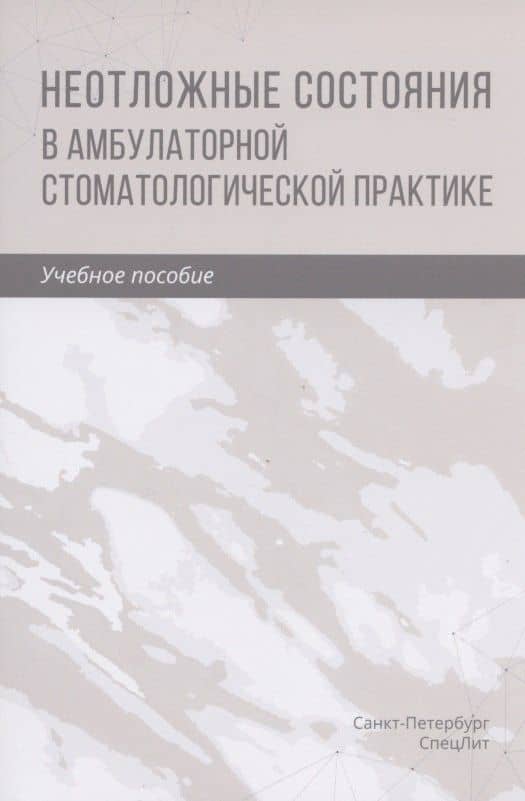 Неотложные состояния в амбулаторной стоматологической практике. Учебное пособие