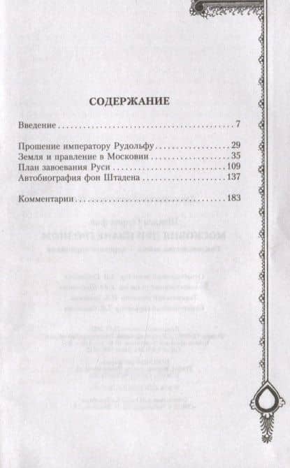 Московия при Иване Грозном. Свидетельства немца - царского опричника — Генрих Штаден (2)