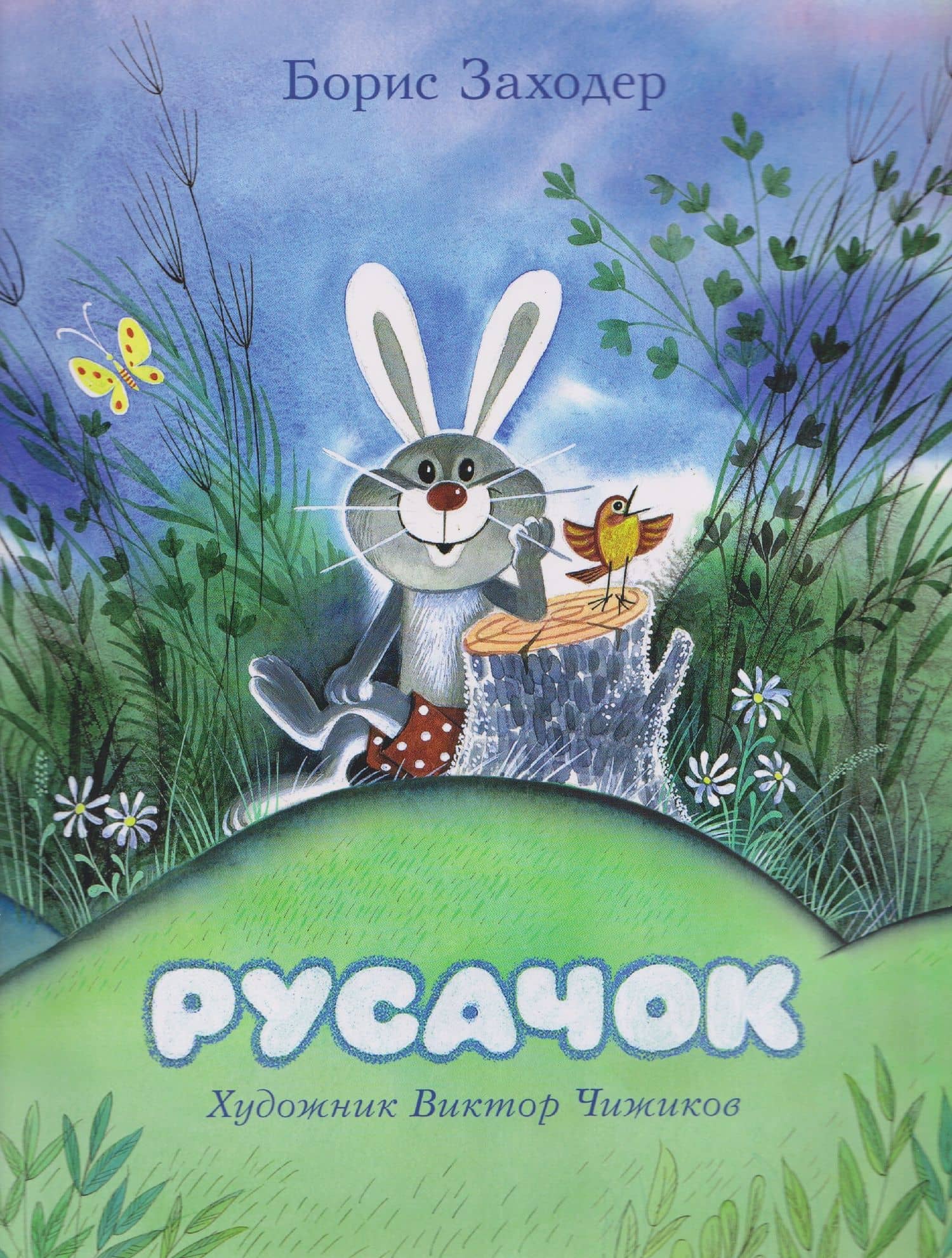 Русачок. Сказки — Борис Владимирович Заходер