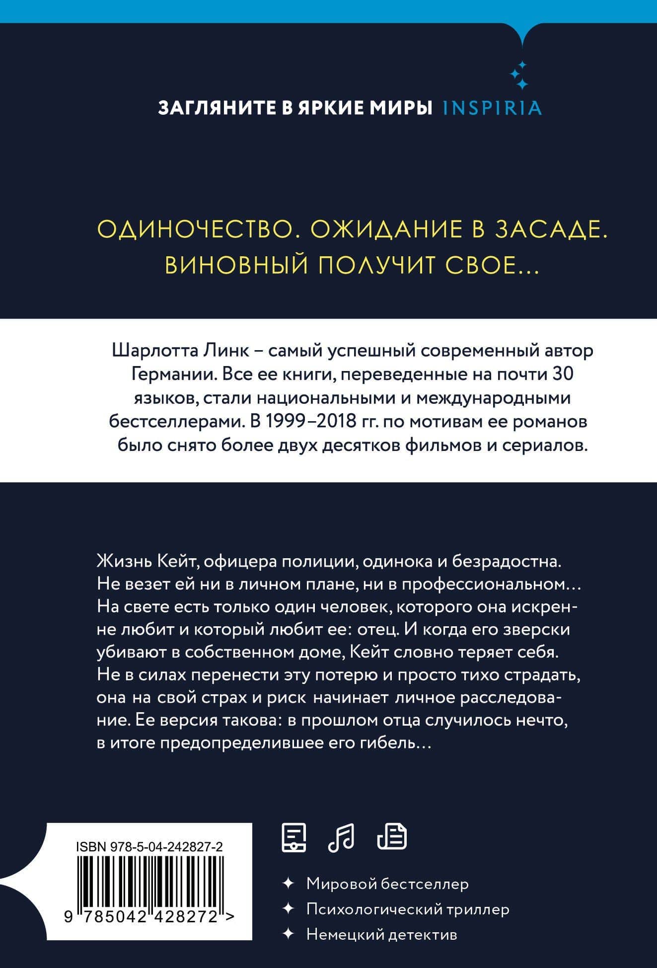 Обманутая — Шарлотта Линк (2)
