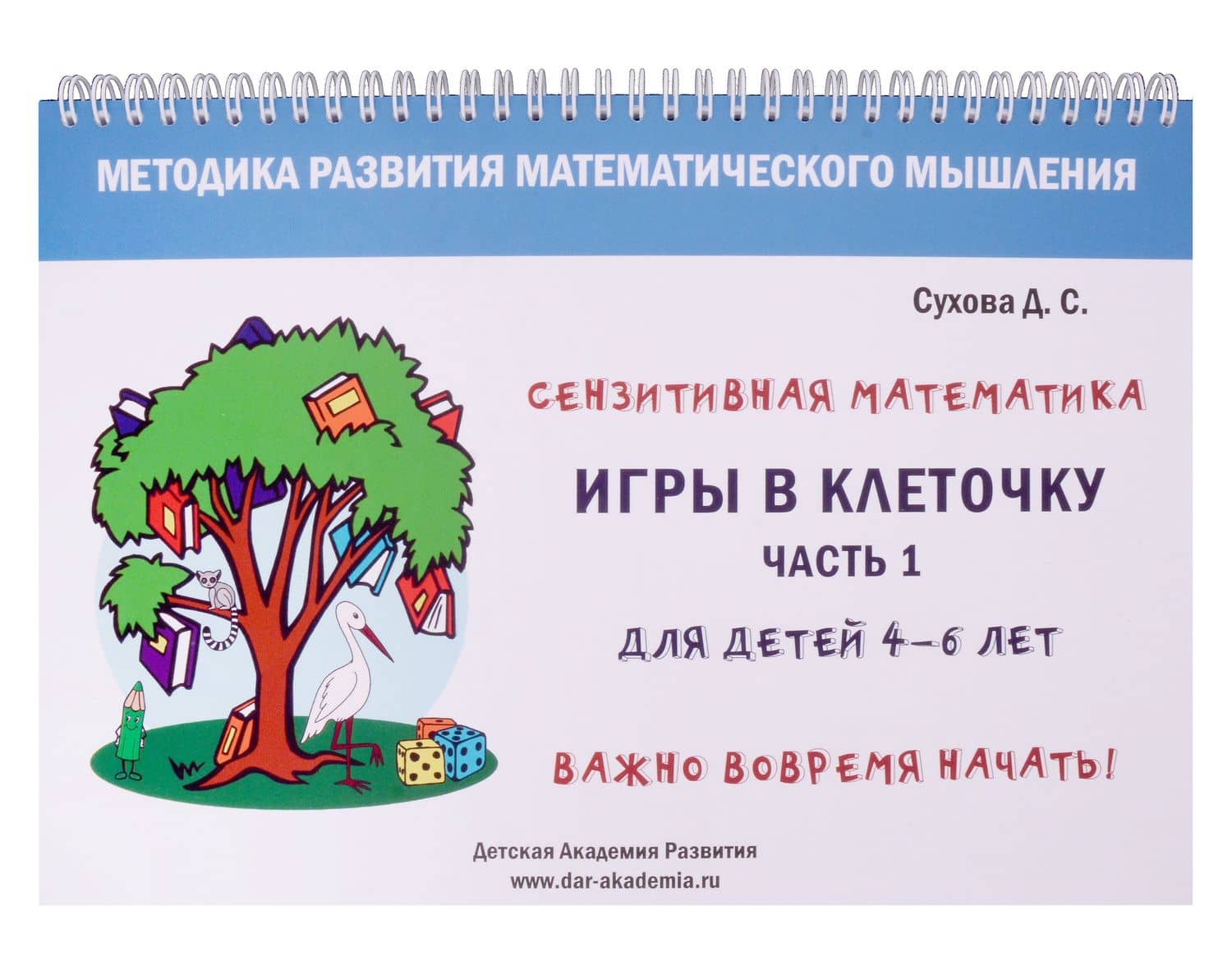 Игры в клеточку. Учебно-методическое пособие по математике. Часть 1. Для детей 4-6 лет — Дарья Сергеевна Сухова