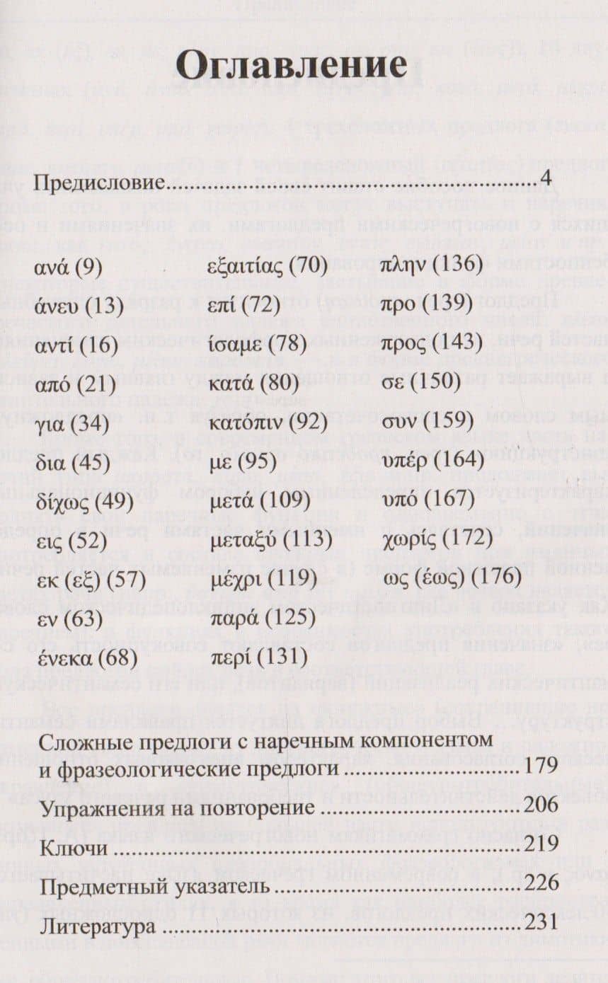 Предлоги новогреческого языка — И. В. Тресорукова (2)