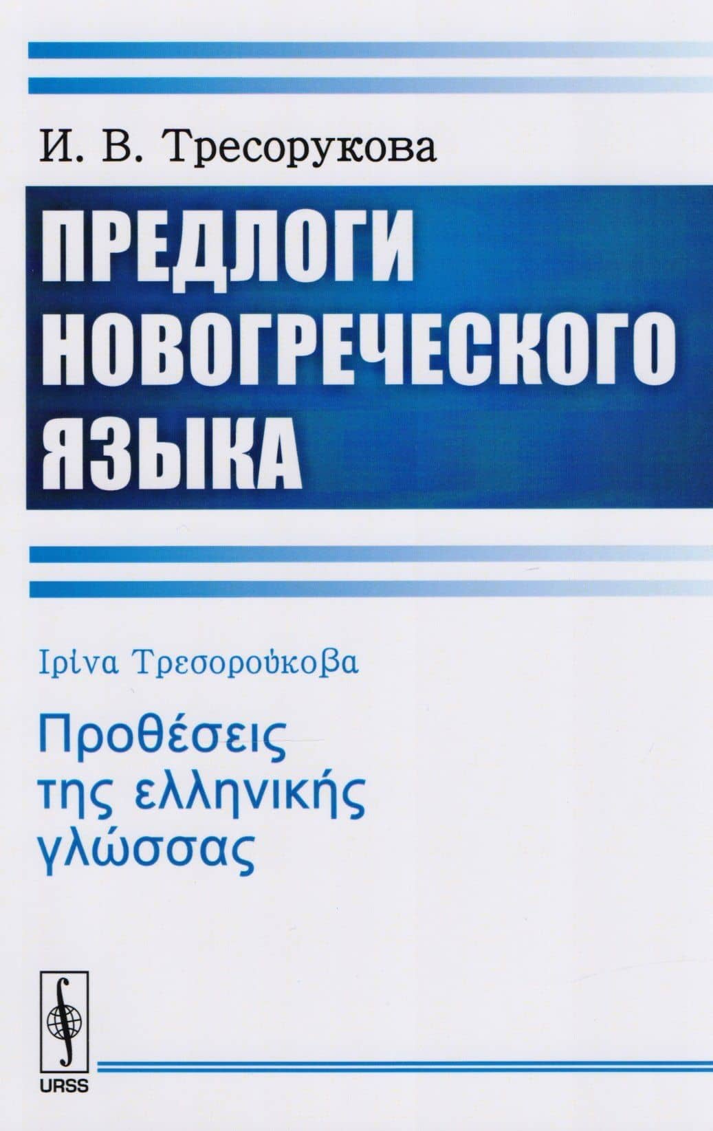 Предлоги новогреческого языка — И. В. Тресорукова