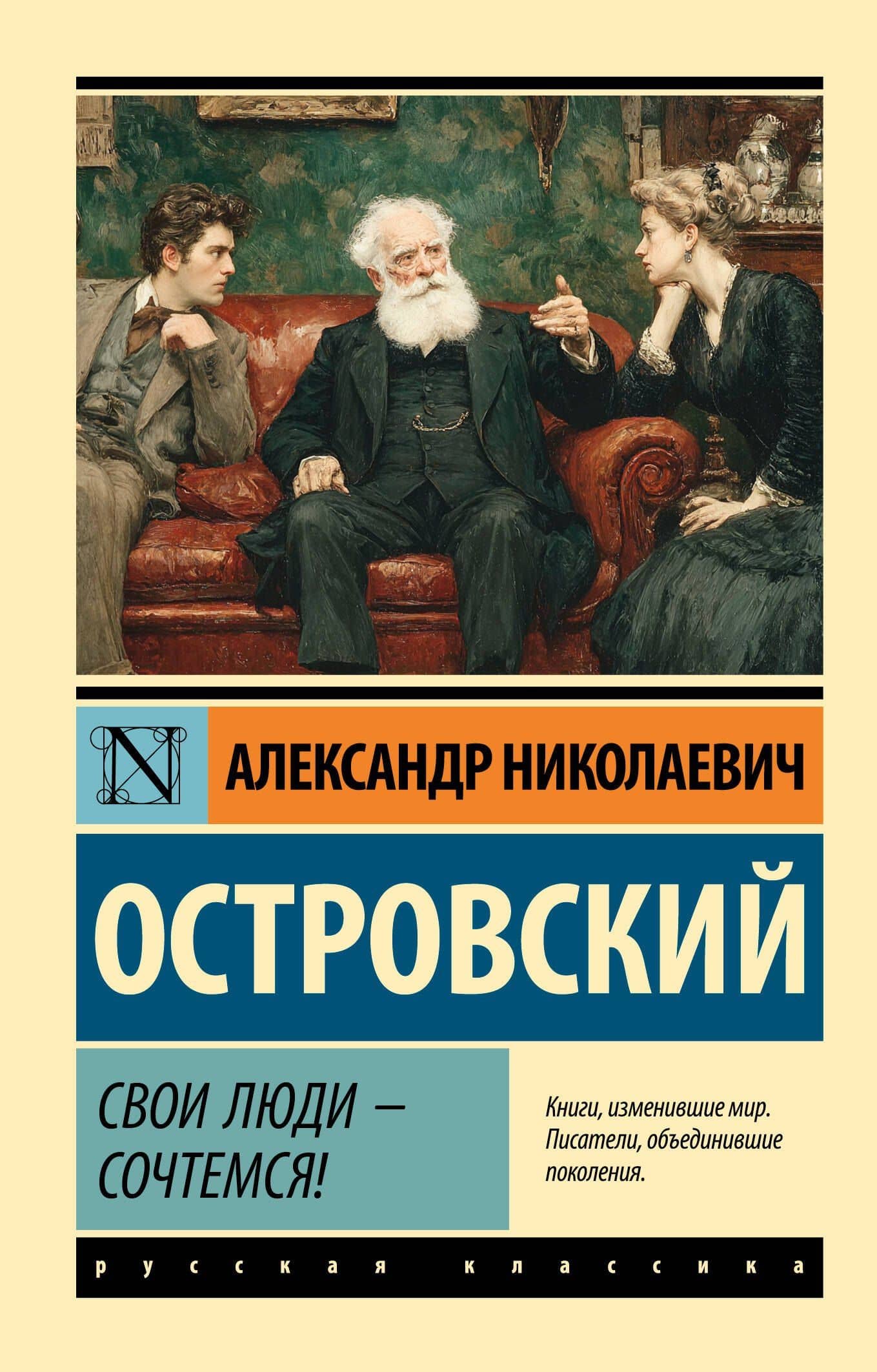 Свои люди - сочтемся! — Александр Островский