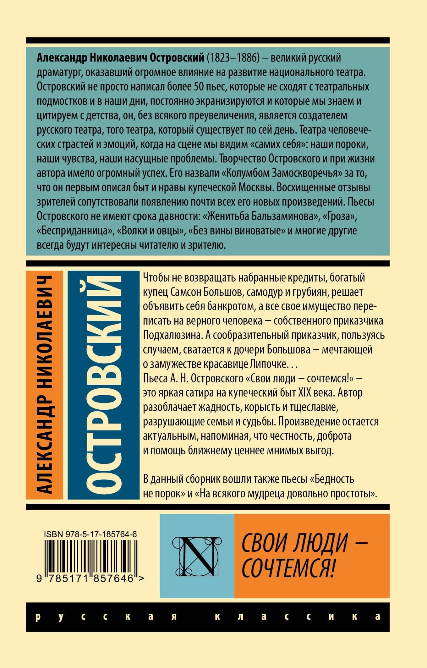 Свои люди - сочтемся! — Александр Островский (2)